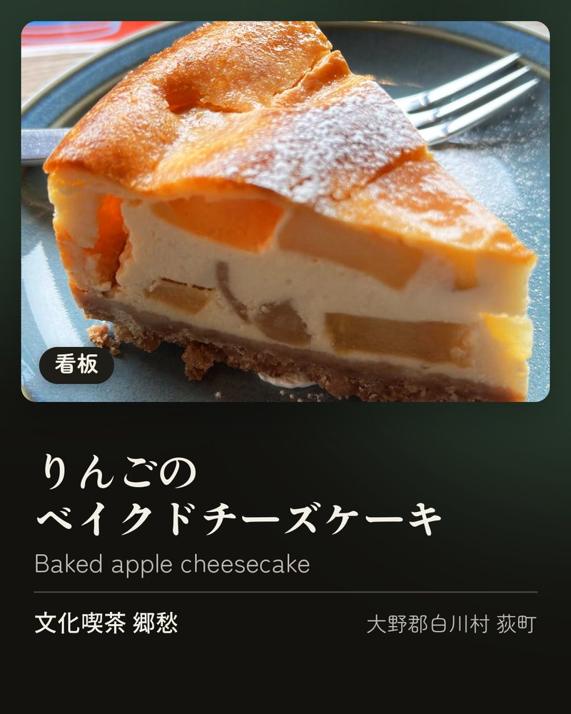 看板: りんごのベイクドチーズケーキ (Baked apple cheesecake) · 文化喫茶 郷愁 · 大野郡白川村 荻町