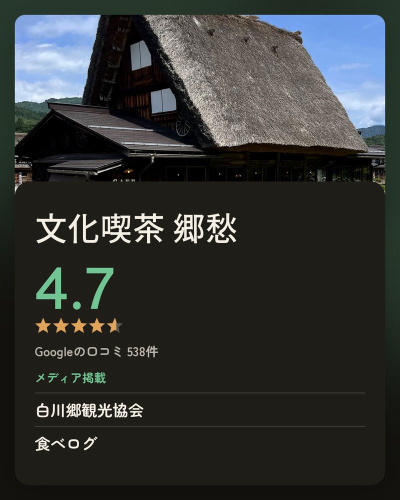 文化喫茶 郷愁 · Google 4.7 ★ · Googleの口コミ 538件 · メディア掲載: 白川郷観光協会 · 食べログ · Tripadvisor